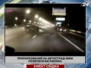 Припаркованный на автостраде BMW лишился багажника Припаркованный на автостраде BMW лишился багажника