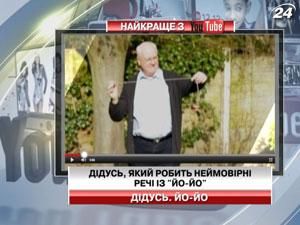Дедушка делает невероятные вещи с "Йо-йо"