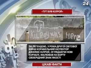 Хто такий загадковий персонаж "Кілрой"? Хто такий загадковий персонаж "Кілрой"?