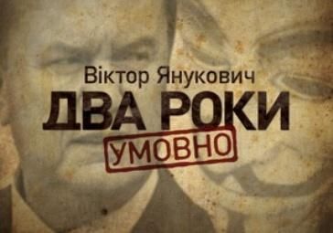 Янукович: Два роки умовно. Онлайн-марафон Янукович: Два роки умовно. Онлайн-марафон