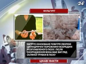 Звідки в ґрунті беруться скляні трубки? Звідки в ґрунті беруться скляні трубки?