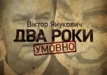 Янукович: Два года условно. Онлайн-марафон