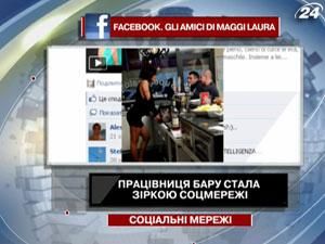 Работница бара стала звездой соцсети Работница бара стала звездой соцсети