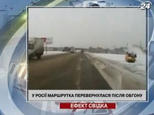 У Росії маршрутка перевернулася після обгону У Росії маршрутка перевернулася після обгону