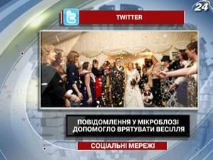 Повідомлення у мікроблозі допомогло врятувати весілля Повідомлення у мікроблозі допомогло врятувати весілля