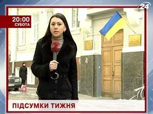 Підсумки тижня. Як прожили Україна та світ останні 7 днів? - 2 березня 2012 - Телеканал новин 24