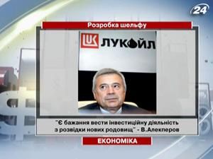 "Лукойл" интересуется украинским шельфом