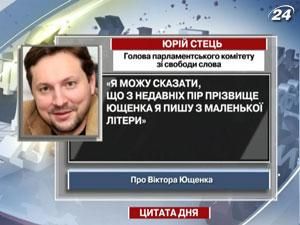 Стець розповів, як пише прізвище Ющенка