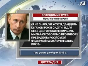 Путін про вибори: Я не знаю, чи хочу двадцять із гаком років сидіти