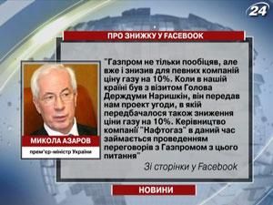 Азаров: Росія готова знизити ціну на газ для України на 10% 