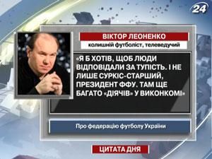 Леоненко хочет, чтобы люди отвечали за тупость Леоненко хочет, чтобы люди отвечали за тупость