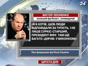 Леоненко хочет, чтобы люди отвечали за тупость