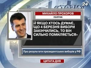 Прохоров: Вибори ще не закінчились