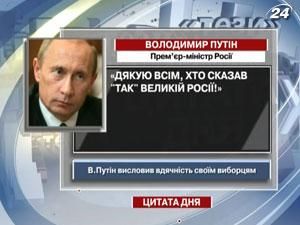 Путин: Спасибо всем