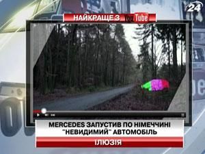 Mercedes запустив по Німеччині "невидимий" автомобіль