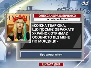 Активістка FEMEN: хто образить українок, отримає по мордяці Активістка FEMEN: хто образить українок, отримає по мордяці
