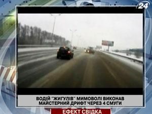 Водитель "Жигулей" невольно выполнил мастерский дрифт через 4 полосы