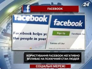 Користування Facebook негативно впливає на психічний стан людей