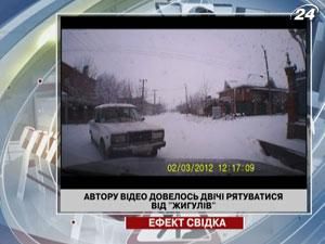 Автору відео довелось двічі рятуватися від "Жигулів"