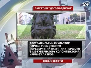 Цікаві факти про перевернутий пам'ятник