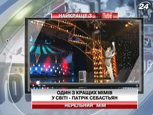 Патрік Себастьян - один з кращих мімів у світі