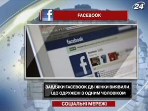 Благодаря Facebook 2 женщины обнаружили, что состоят в браке с одним мужчиной Благодаря Facebook 2 женщины обнаружили, что состоят в браке с одним мужчиной