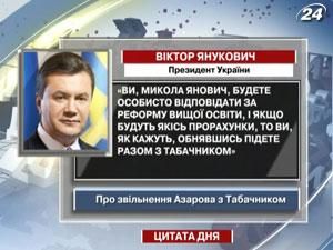Віктор Янукович про звільнення Азарова з Табачником