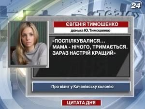 Дочь Юлии Тимошенко говорит: настроение у мамы лучше