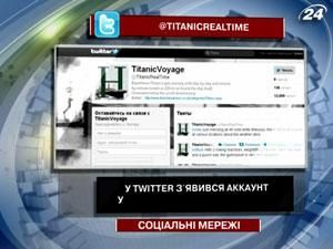 В Twitter появился аккаунт участников аварии на "Титанике" В Twitter появился аккаунт участников аварии на "Титанике"