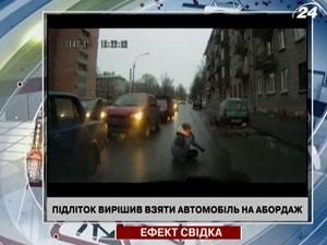 Подросток решил взять автомобиль на абордаж Подросток решил взять автомобиль на абордаж