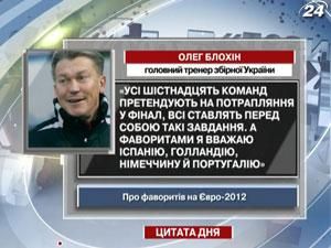 Блохін вважає фаворитами Євро-2012 Іспанію, Голландію, Німеччину й Португалію