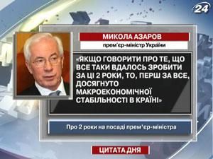 Азаров заявив: за ці 2 роки досягнуто макроекономічної стабільності в країні