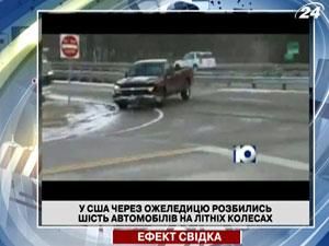 У США через ожеледицю розбились 6 автомобілів на літніх колесах