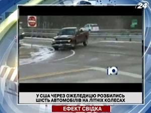 В США из-за гололеда разбились 6 автомобилей на летних колесах