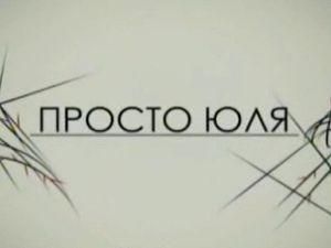 Парламентський комітет вирішує, чи пускати в ефір фільм "Просто Юля" Парламентський комітет вирішує, чи пускати в ефір фільм "Просто Юля"