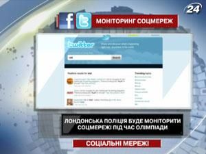 Лондонская полиция будет мониторить соцсети во время Олимпиады Лондонская полиция будет мониторить соцсети во время Олимпиады