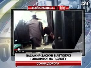 Пасажир заснув в автобусі і звалився на підлогу