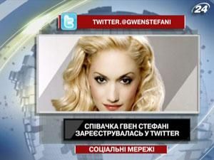 Співачка Гвен Стефані зареєструвалась у Twitter Співачка Гвен Стефані зареєструвалась у Twitter