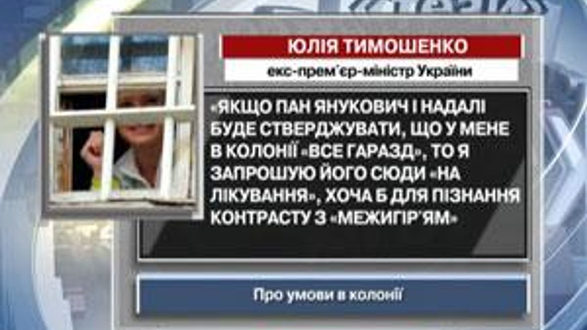 Тимошенко хоче запросити Януковича на "лікування" до колонії Тимошенко хоче запросити Януковича на "лікування" до колонії
