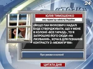 Тимошенко хочет пригласить Януковича на "лечение" в колонию