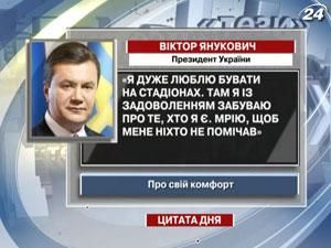 Янукович мріє бути непомітним на стадіонах
