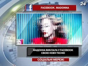 Мадонна выложила в Facebook свою новую песню Мадонна выложила в Facebook свою новую песню