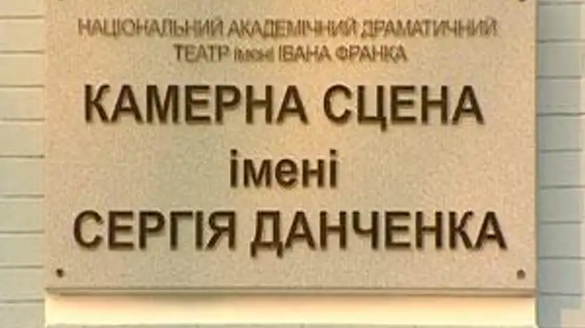 У столиці урочисто відкрили Камерну сцену театру імені Івана Франка У столиці урочисто відкрили Камерну сцену театру імені Івана Франка