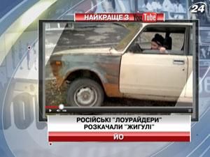 Российские "лоурайдеры" раскачали "Жигули"