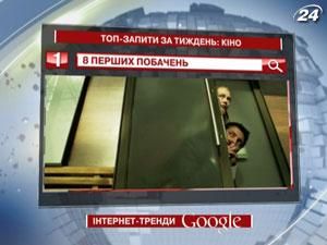 Найпопулярнішим фільм цього тижня - “8 перших побачень” Найпопулярнішим фільм цього тижня - “8 перших побачень”