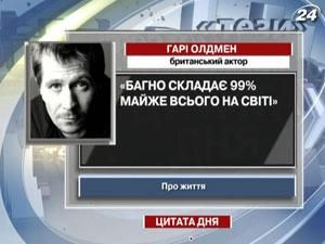 Олдмен: Багно складає 99% майже всього на світі