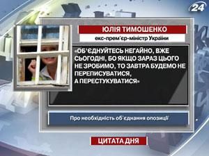 Тимошенко: Об’єднуйтесь негайно, бо завтра будемо не переписуватися, а перестукуватися