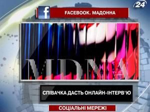 Мадонна дасть онлайн-інтерв’ю