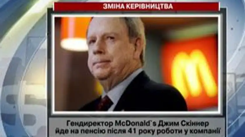Генеральний директор McDonald's влітку піде з посади Генеральний директор McDonald's влітку піде з посади