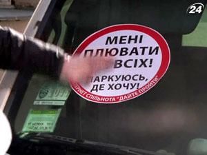 Во Львове припаркованным неправильно автомобилям клеили позорные наклейки